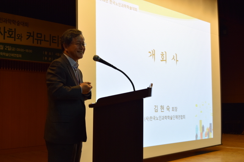 2018년 한국장기요양학회 추계학술대회 (오전 한국노인과학학술단체 프로그램)