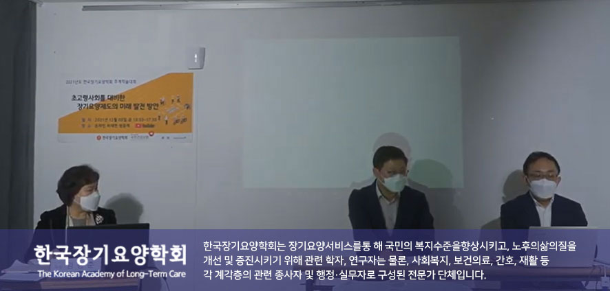 한국장기요양학회 춘계학술대회